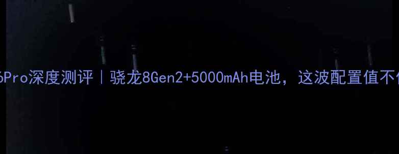 图片 📱联想Z6Pro深度测评｜骁龙8Gen2+5000mAh电池，这波配置值不值得冲？
