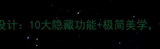 图片 📱联想小新Pro13锁屏设计：10大隐藏功能+极简美学，你的手机该换锁屏了！