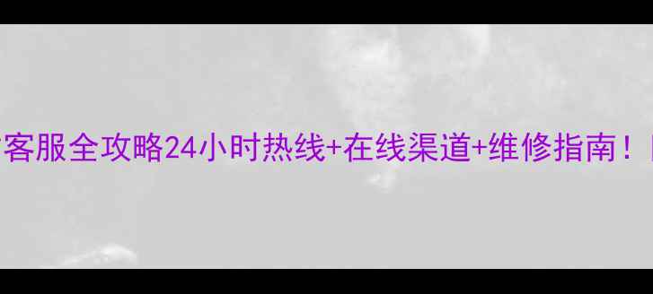 图片 📱联想电脑官方客服全攻略24小时热线+在线渠道+维修指南！附最新联系方式