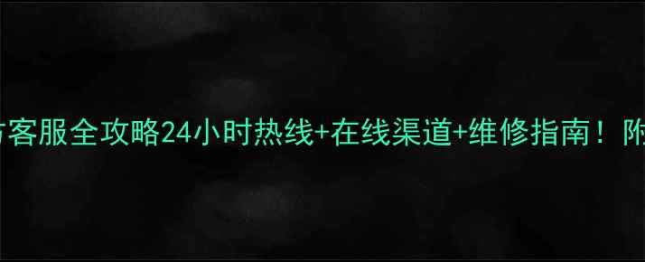 图片 📱联想电脑官方客服全攻略24小时热线+在线渠道+维修指南！附最新联系方式1