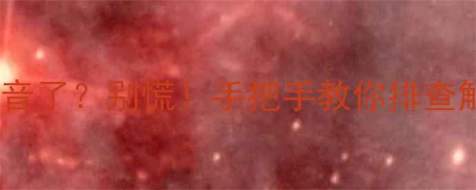 图片 📱联想电脑突然没声音了？别慌！手把手教你排查解决+隐藏功能修复🎧
