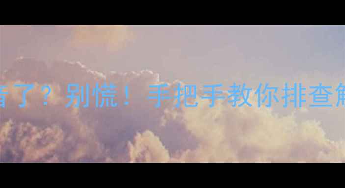 图片 📱联想电脑突然没声音了？别慌！手把手教你排查解决+隐藏功能修复🎧1