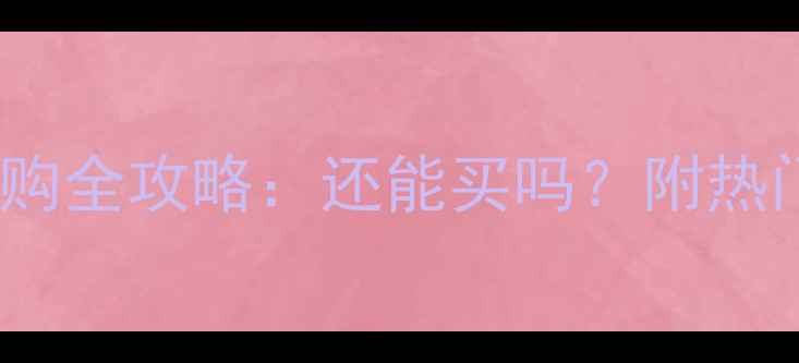 图片 📱联通3G手机选购全攻略：还能买吗？附热门机型对比评测2