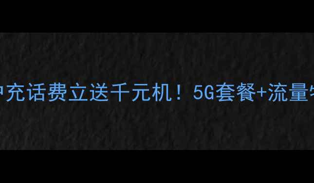 图片 📱联通新用户充话费立送千元机！5G套餐+流量特权限时抢💥