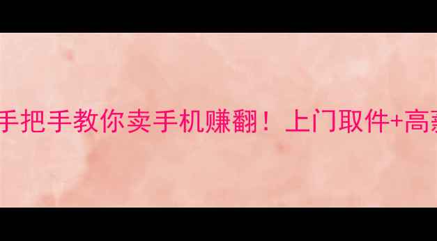 图片 📱苏州手机回收全攻略｜手把手教你卖手机赚翻！上门取件+高薪回收+数据安全三重保障