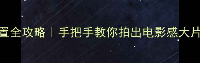 图片 📱苹果4S相机设置全攻略｜手把手教你拍出电影感大片（附隐藏参数）