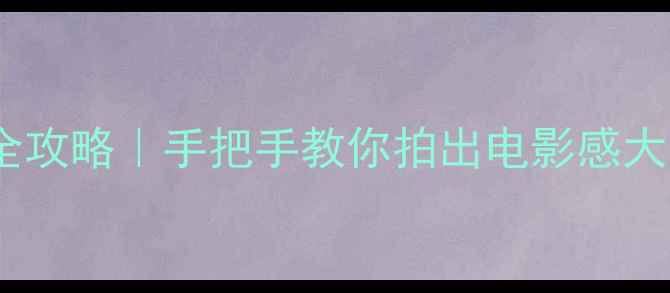 图片 📱苹果4S相机设置全攻略｜手把手教你拍出电影感大片（附隐藏参数）2
