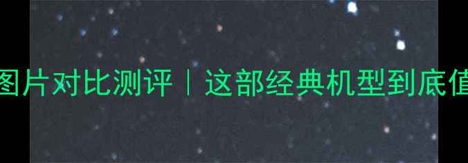 图片 📱苹果5S手机图片对比测评｜这部经典机型到底值不值得入手？