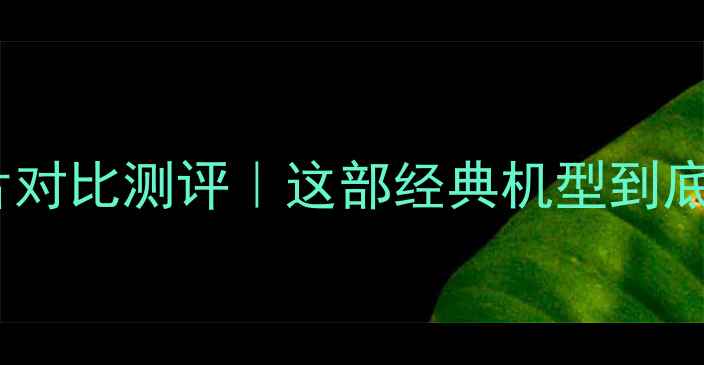 图片 📱苹果5S手机图片对比测评｜这部经典机型到底值不值得入手？1