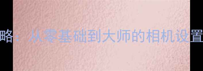 图片 📱苹果6Plus拍照全攻略：从零基础到大师的相机设置与技巧（附参数表）1
