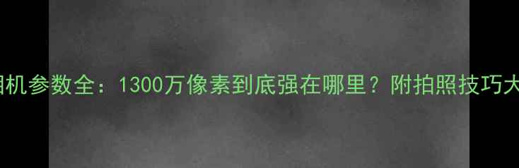 图片 📱苹果7相机参数全：1300万像素到底强在哪里？附拍照技巧大公开！📸