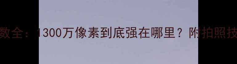 图片 📱苹果7相机参数全：1300万像素到底强在哪里？附拍照技巧大公开！📸1