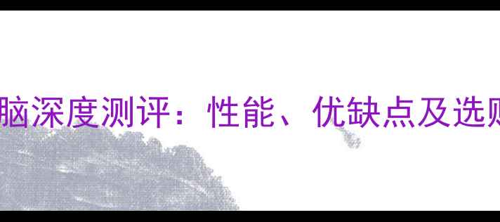 图片 📱苹果A1466笔记本电脑深度测评：性能、优缺点及选购攻略（附详细参数）
