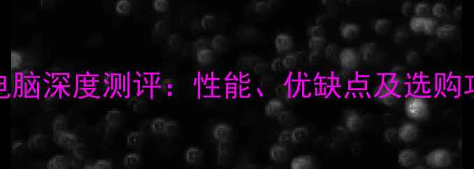 图片 📱苹果A1466笔记本电脑深度测评：性能、优缺点及选购攻略（附详细参数）1