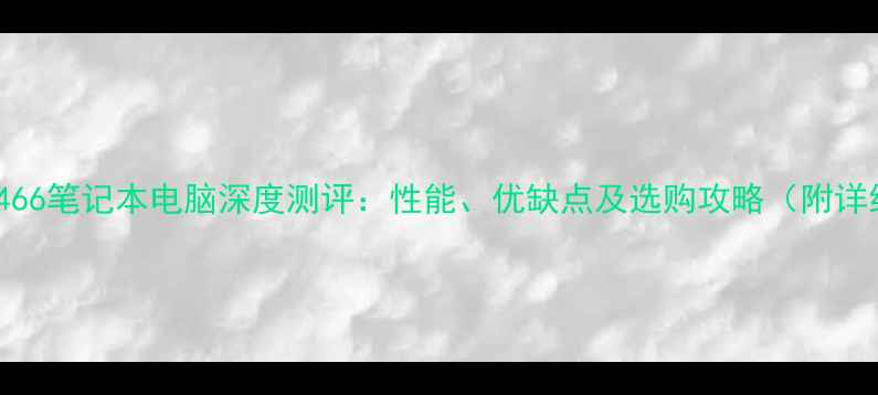 图片 📱苹果A1466笔记本电脑深度测评：性能、优缺点及选购攻略（附详细参数）2