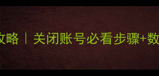 图片 📱苹果ID注销全攻略｜关闭账号必看步骤+数据备份指南📱💾2