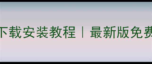 图片 📱苹果商店电脑版下载安装教程｜最新版免费下载+隐藏功能大1