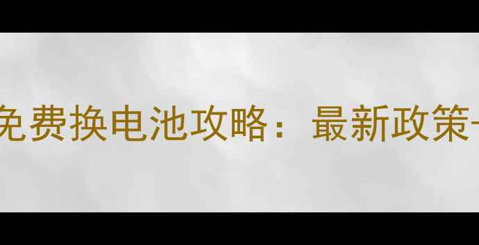 图片 📱苹果官方免费换电池攻略：最新政策+隐藏福利全
