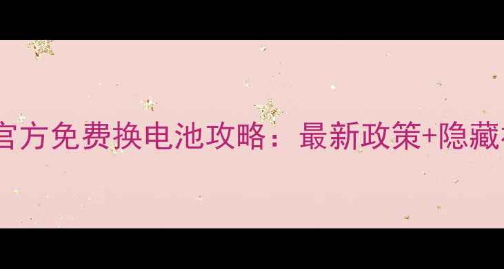 图片 📱苹果官方免费换电池攻略：最新政策+隐藏福利全2
