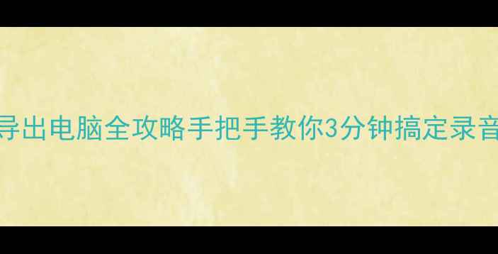 图片 📱苹果录音导出电脑全攻略手把手教你3分钟搞定录音文件传输！
