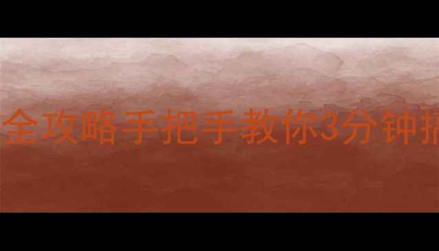 图片 📱苹果录音导出电脑全攻略手把手教你3分钟搞定录音文件传输！1