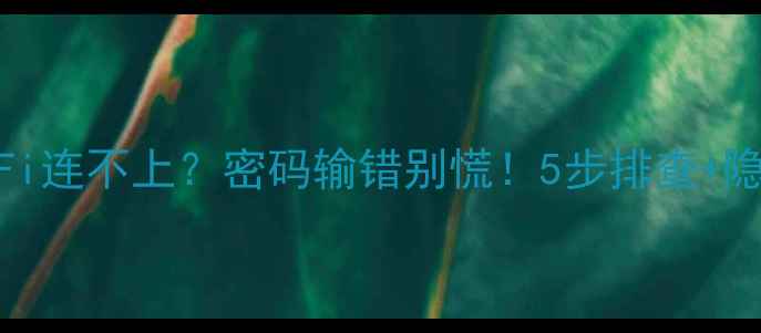 图片 📱苹果手机WiFi连不上？密码输错别慌！5步排查+隐藏技巧全公开