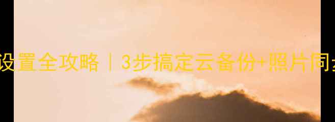 图片 📱苹果手机iCloud设置全攻略｜3步搞定云备份+照片同步（附详细教程）1