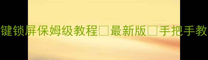 图片 📱苹果手机一键锁屏保姆级教程✨最新版🔒手把手教你10秒搞定！