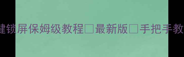 图片 📱苹果手机一键锁屏保姆级教程✨最新版🔒手把手教你10秒搞定！2