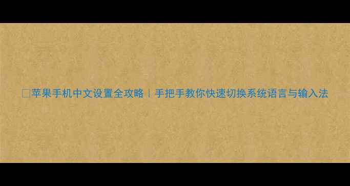 图片 📱苹果手机中文设置全攻略｜手把手教你快速切换系统语言与输入法