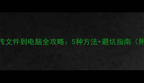 图片 📱苹果手机传文件到电脑全攻略：5种方法+避坑指南（附详细教程）