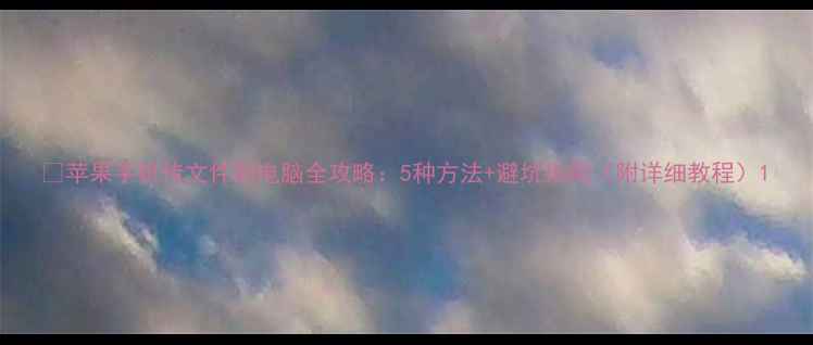 图片 📱苹果手机传文件到电脑全攻略：5种方法+避坑指南（附详细教程）1