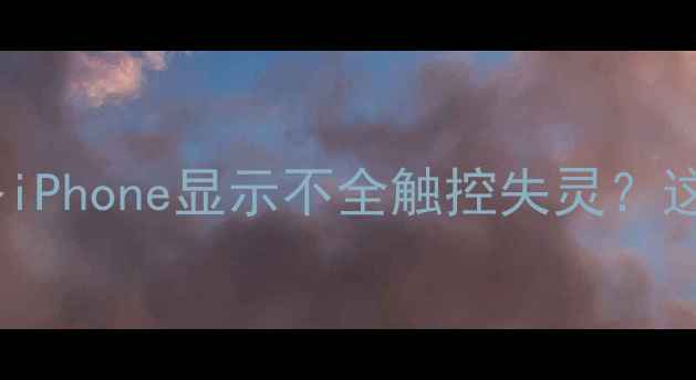图片 📱苹果手机半屏修复全攻略iPhone显示不全触控失灵？这5步搞定！附官方维修渠道