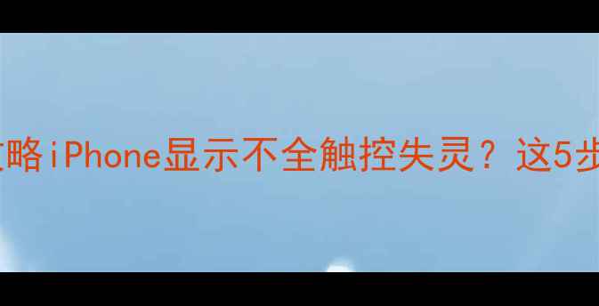 图片 📱苹果手机半屏修复全攻略iPhone显示不全触控失灵？这5步搞定！附官方维修渠道1