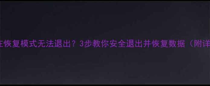 图片 📱苹果手机卡在恢复模式无法退出？3步教你安全退出并恢复数据（附详细操作指南）2