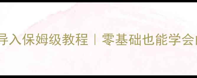 图片 📱苹果手机号码导入保姆级教程｜零基础也能学会的5步操作指南✅