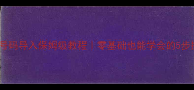 图片 📱苹果手机号码导入保姆级教程｜零基础也能学会的5步操作指南✅1