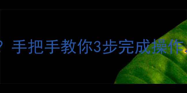 图片 📱苹果手机如何备份手机号？手把手教你3步完成操作，避免重要号码丢失！🔐💡1