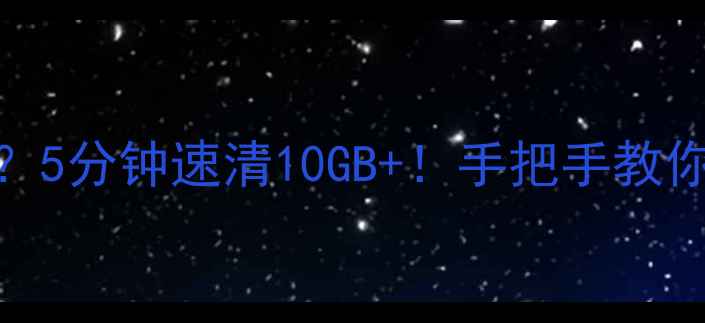 图片 📱苹果手机存储告急？5分钟速清10GB+！手把手教你告别卡顿+内存爆满2