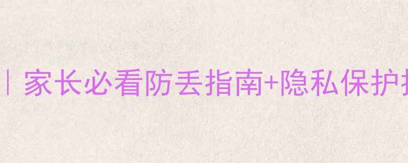 图片 📱苹果手机定位全攻略｜家长必看防丢指南+隐私保护技巧（附3种查找方法）