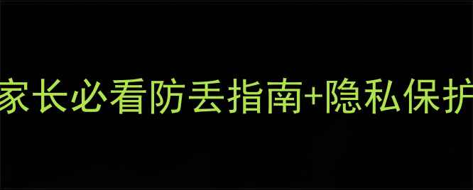 图片 📱苹果手机定位全攻略｜家长必看防丢指南+隐私保护技巧（附3种查找方法）1