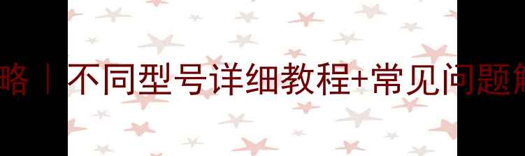 图片 📱苹果手机强制重启全攻略｜不同型号详细教程+常见问题解答（附图文操作步骤）1