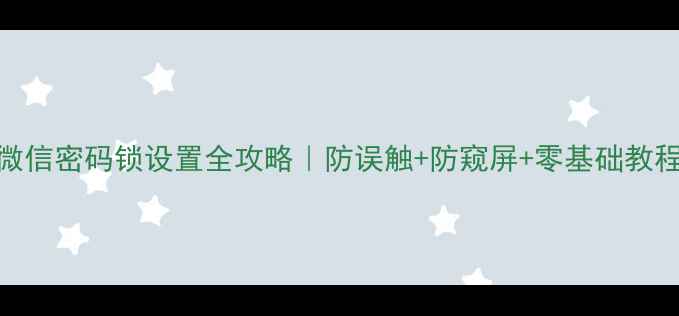 图片 📱苹果手机微信密码锁设置全攻略｜防误触+防窥屏+零基础教程｜果粉必看