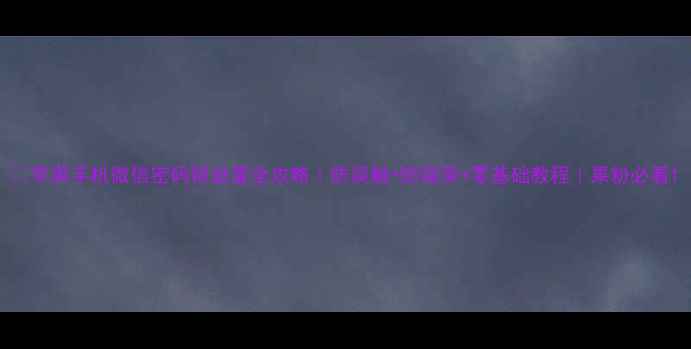 图片 📱苹果手机微信密码锁设置全攻略｜防误触+防窥屏+零基础教程｜果粉必看1