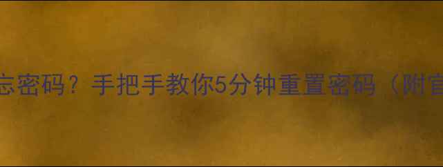 图片 📱苹果手机忘密码？手把手教你5分钟重置密码（附官方教程）🔒