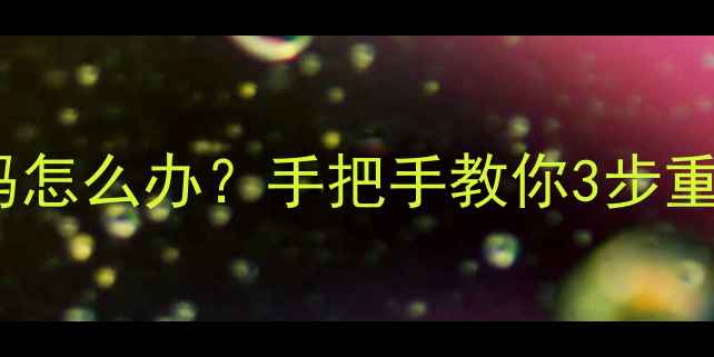 图片 📱苹果手机忘记开机密码怎么办？手把手教你3步重置密码（附详细教程）1