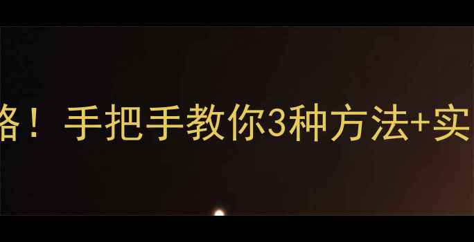 图片 📱苹果手机截图全攻略！手把手教你3种方法+实用技巧（附教程图）2