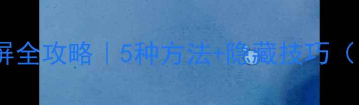 图片 📱苹果手机截屏全攻略｜5种方法+隐藏技巧（附操作演示）2