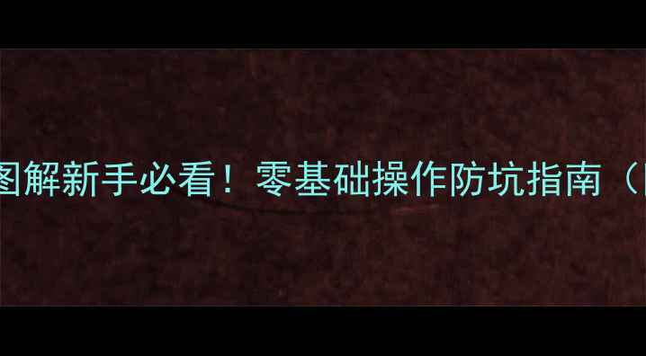 图片 📱苹果手机拆机全流程图解新手必看！零基础操作防坑指南（附工具清单+避雷要点）