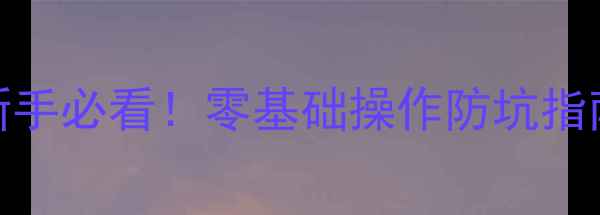 图片 📱苹果手机拆机全流程图解新手必看！零基础操作防坑指南（附工具清单+避雷要点）1